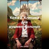 Дара Любкина. Кожа 2. Клиника для душевнобольных