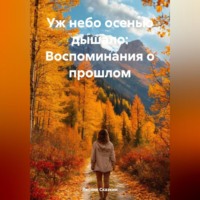 Лесник Сказкин. Уж небо осенью дышало: Воспоминания о прошлом