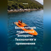. Беспилотные подводные аппараты: Технологии и применения