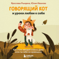 . Говорящий кот и уроки любви к себе. Как стать звездой класса, даже если ты себе не нравишься