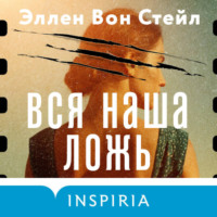 . Вся наша ложь