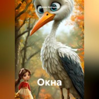 Филюк Екатерина. Окна
