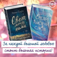 . Свет между нами. Среди тысячи звёзд. Комплект из 2 книг