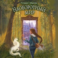 Гульшат Абдеева. Наоборотный мир