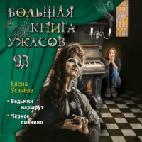 . Большая книга ужасов 93