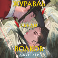 . Журавль среди волков