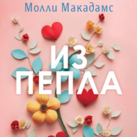 . Из пепла