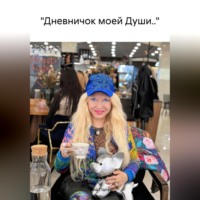 . «Дневничок моей Души..»