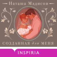 . Созданная для меня