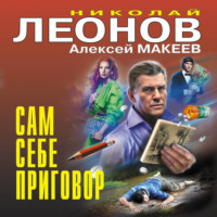 . Сам себе приговор