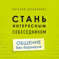 Виталий Богданович. Стань интересным собеседником. Общение без барьеров