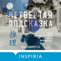 . Четвертая подсказка