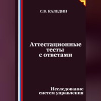 Сергей Каледин. Аттестационные тесты с ответами. Исследование систем управления