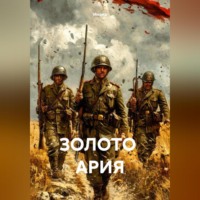 . ЗОЛОТО АРИЯ