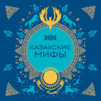 . Казахские мифы