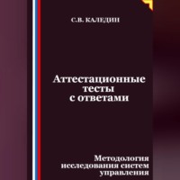 Сергей Каледин. Аттестационные тесты с ответами. Методология исследования систем управления