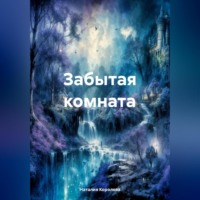 . Забытая комната.