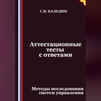 Сергей Каледин. Аттестационные тесты с ответами. Методы исследования систем управления