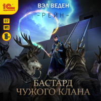 . Бастард чужого клана