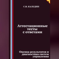 Сергей Каледин. Аттестационные тесты с ответами. Оценка результатов и диагностика систем управления