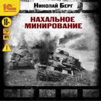 . Нахальное минирование