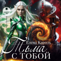 Елена Кароль. Тьма с тобой!