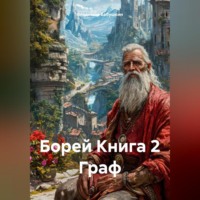 . Борей Книга 2 Граф