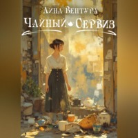 Лина Вентура. Чайный сервиз