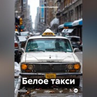 Кирилл Кудряшов. Белое такси