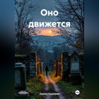 Кирилл Кудряшов. Оно движется
