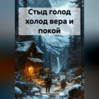 Равшан Кахрамонович Юлдашев. Стыд голод холод вера и покой