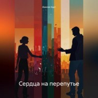 . Сердца на перепутье