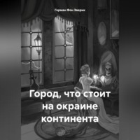 . Город, что стоит на окраине континента