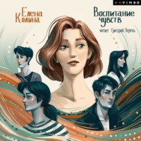 Елена Колина. Воспитание чувств