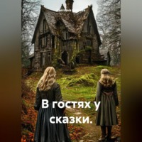 . В гостях у сказки.