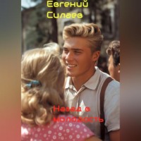Евгений Андреевич Силаев. Назад в молодость