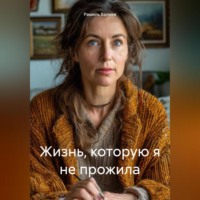 . Жизнь, которую я не прожила