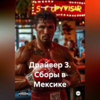 Вадим Алексеевич Подрезов. Драйвер 3. Сборы в Мексике.