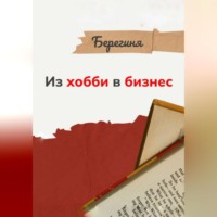 Берегиня. Из хобби в бизнес