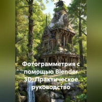 Инженер. Фотограмметрия с помощью Blender 3D: Практическое руководство