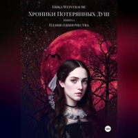. Хроники потерянных душ. Книга 1. Пламя одиночества.