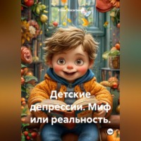 . Детские депрессии. Миф или реальность.