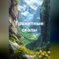 Анастасия Панарина. Гранитные скалы