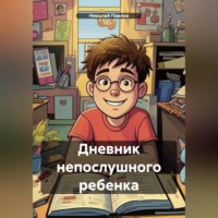 . Дневник непослушного ребенка