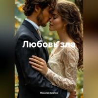 Николай Николаевич Акулов. Любовь зла