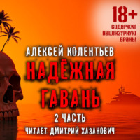 . Надёжная гавань (часть 2)