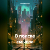 . В поиске смысла.