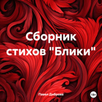 . Сборник стихов «Блики»