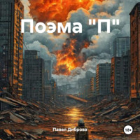 . Поэма 