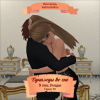 Мечтатель Хойти-Пойти. Однажды во сне, 9 лиц Элиды, Серия 39